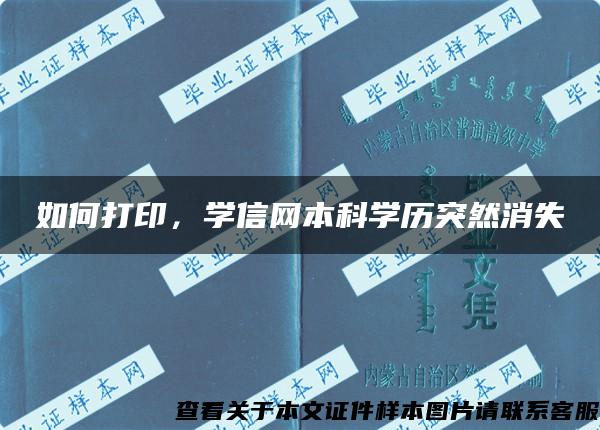 如何打印，学信网本科学历突然消失