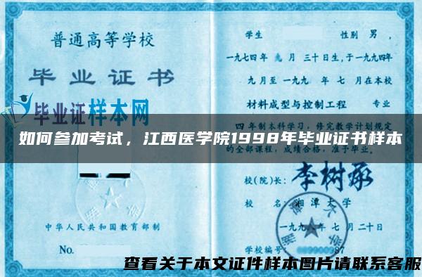 如何参加考试，江西医学院1998年毕业证书样本