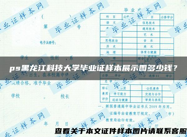 ps黑龙江科技大学毕业证样本展示图多少钱？