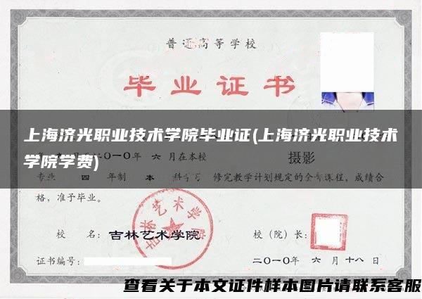 上海济光职业技术学院毕业证(上海济光职业技术学院学费)