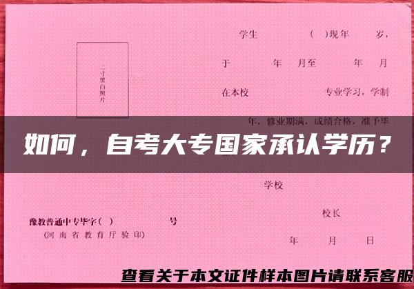如何，自考大专国家承认学历？
