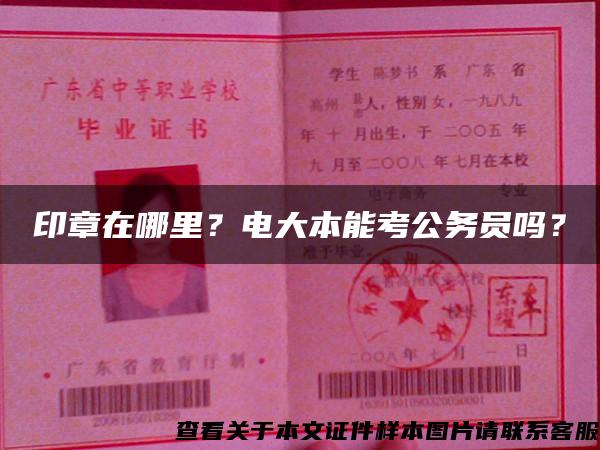 印章在哪里？电大本能考公务员吗？