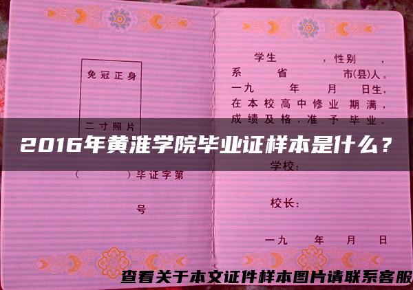 2016年黄淮学院毕业证样本是什么？
