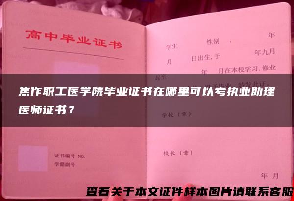 焦作职工医学院毕业证书在哪里可以考执业助理医师证书？
