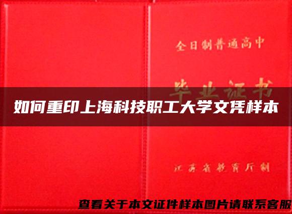 如何重印上海科技职工大学文凭样本