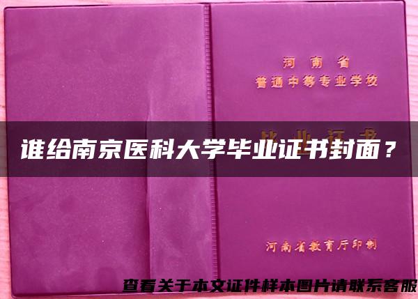 谁给南京医科大学毕业证书封面？