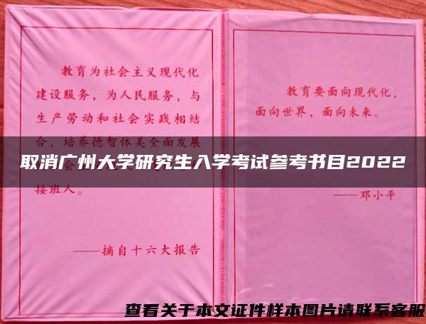 取消广州大学研究生入学考试参考书目2022