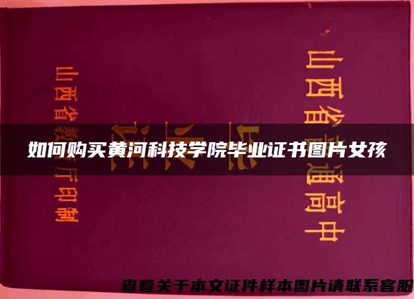 如何购买黄河科技学院毕业证书图片女孩
