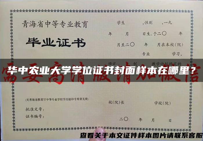 华中农业大学学位证书封面样本在哪里？