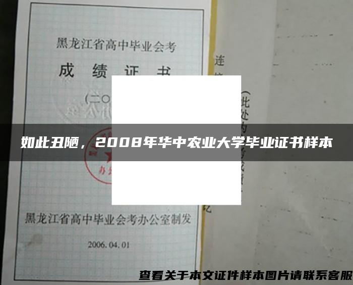 如此丑陋，2008年华中农业大学毕业证书样本