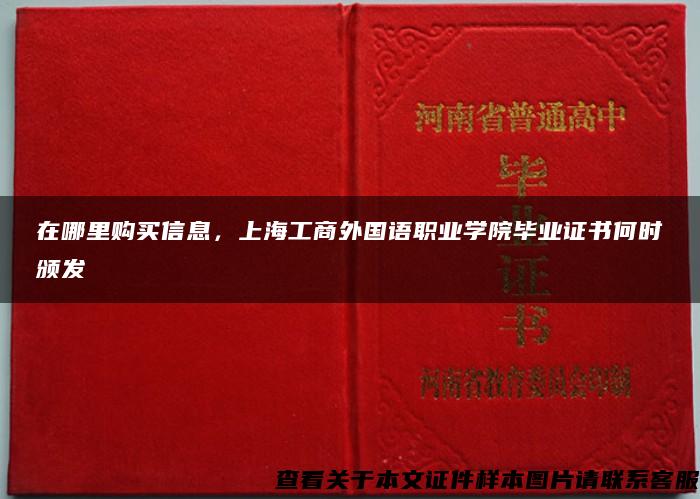 在哪里购买信息，上海工商外国语职业学院毕业证书何时颁发