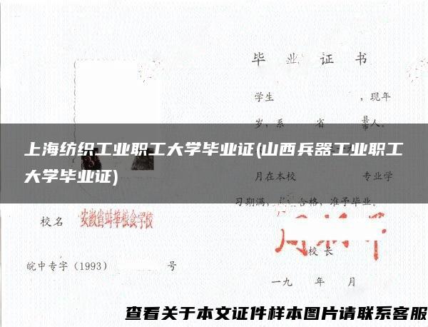 上海纺织工业职工大学毕业证(山西兵器工业职工大学毕业证)