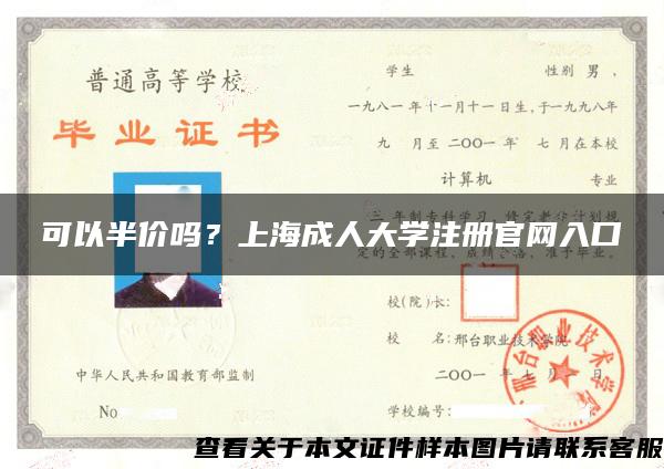 可以半价吗？上海成人大学注册官网入口