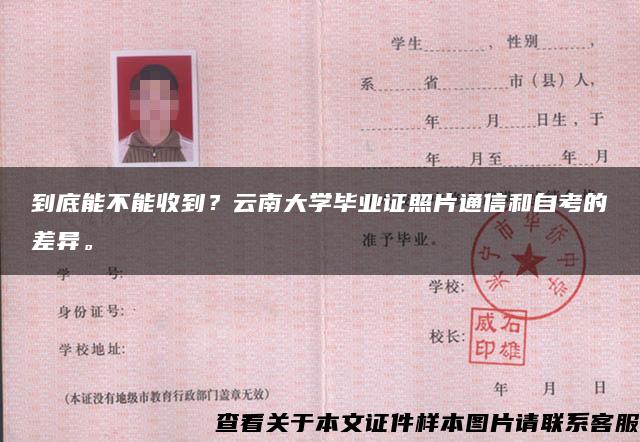 到底能不能收到？云南大学毕业证照片通信和自考的差异。