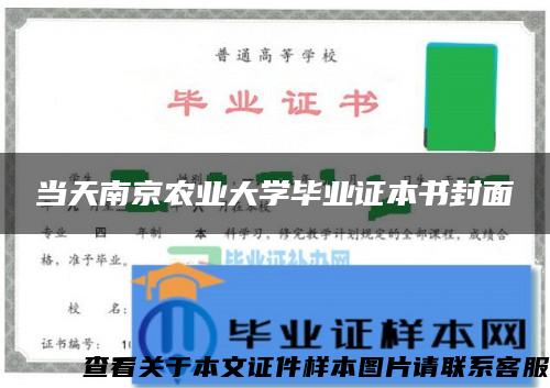 当天南京农业大学毕业证本书封面 当天南京农业大学毕业证本书封面