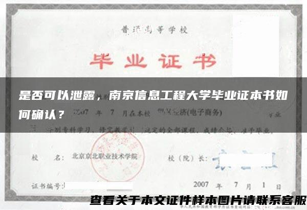 是否可以泄露，南京信息工程大学毕业证本书如何确认？