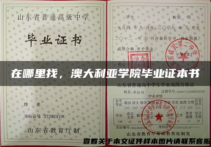 在哪里找,澳大利亚学院毕业证本书 在哪里找,澳大利亚学院毕业证本书