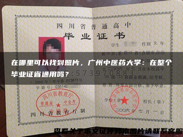 在哪里可以找到照片,广州中医药大学:在整个毕业证省通用吗? 在哪里可以找到照片,广州中医药大学:在整个毕业证省通用吗?