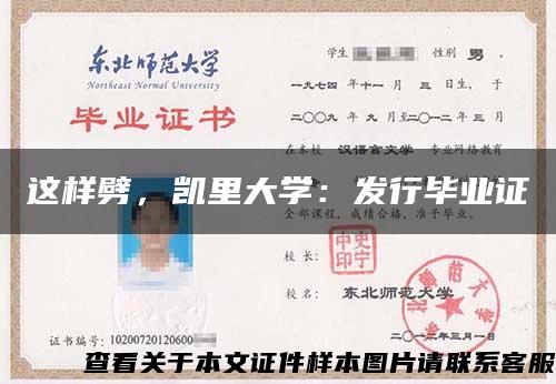 这样劈，凯里大学：发行毕业证