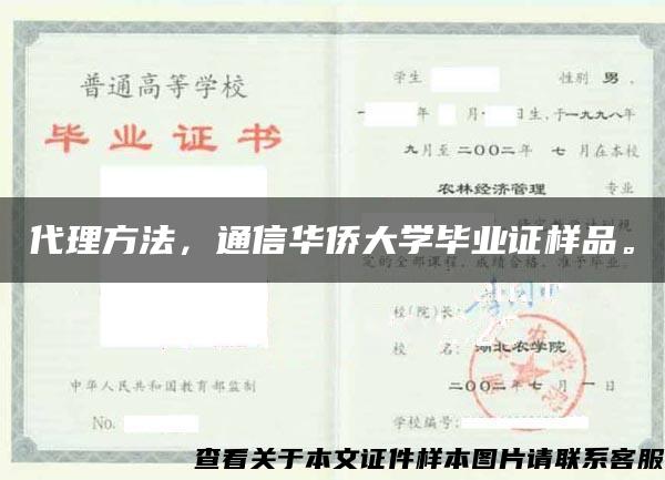 代理方法，通信华侨大学毕业证样品。