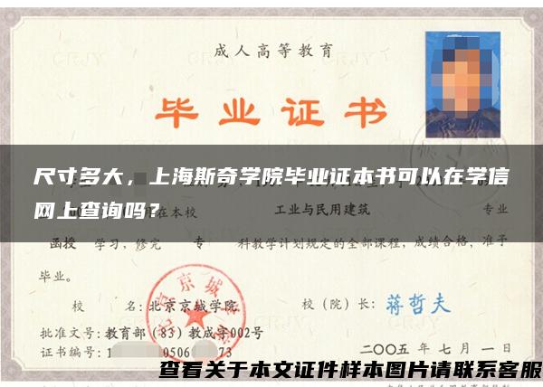 尺寸多大，上海斯奇学院毕业证本书可以在学信网上查询吗？
