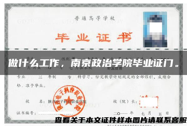 做什么工作，南京政治学院毕业证门。