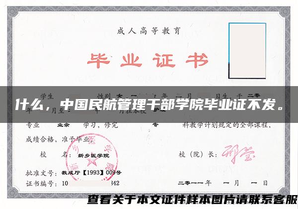 什么，中国民航管理干部学院毕业证不发。