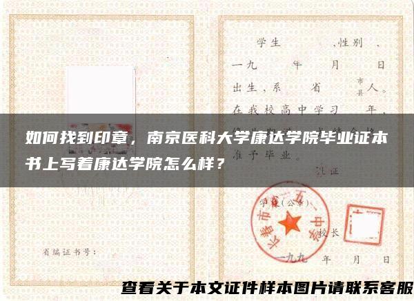 如何找到印章，南京医科大学康达学院毕业证本书上写着康达学院怎么样？