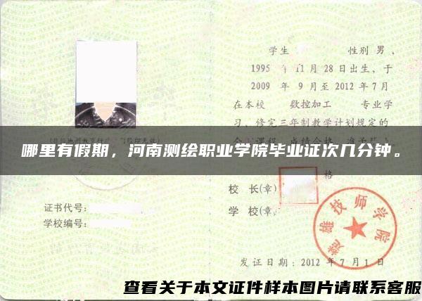 哪里有假期，河南测绘职业学院毕业证次几分钟。