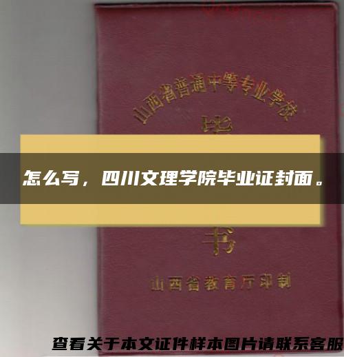 怎么写，四川文理学院毕业证封面。