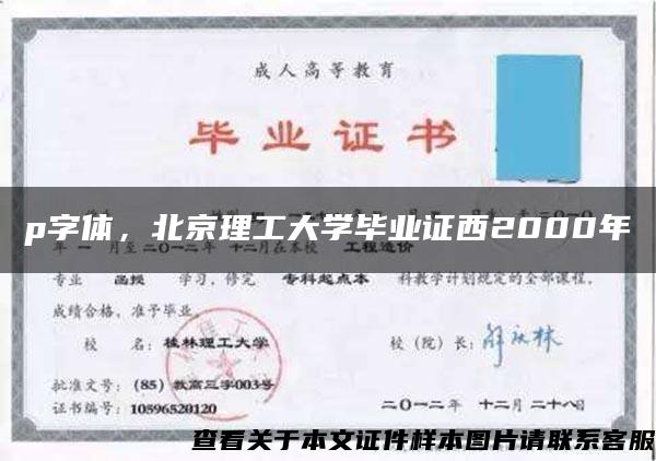 p字体，北京理工大学毕业证西2000年