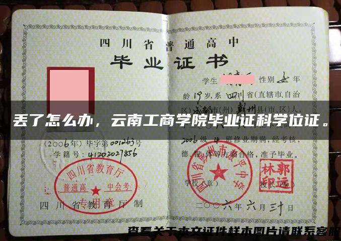 丢了怎么办，云南工商学院毕业证科学位证。