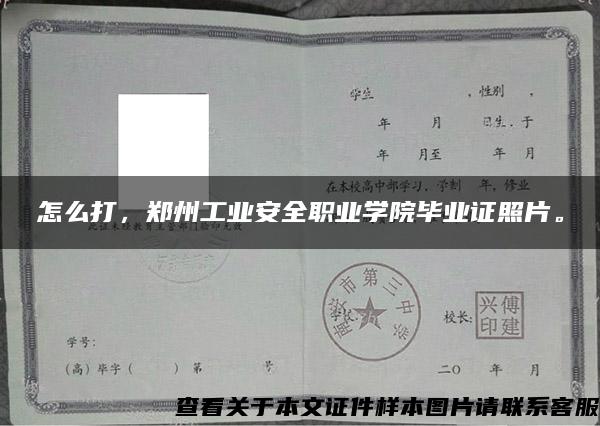 怎么打，郑州工业安全职业学院毕业证照片。