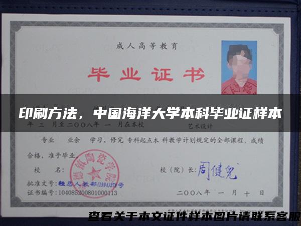 印刷方法，中国海洋大学本科毕业证样本