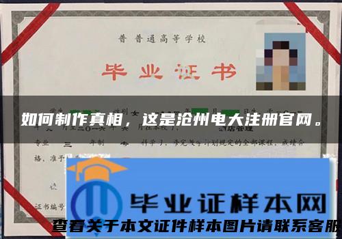 如何制作真相，这是沧州电大注册官网。