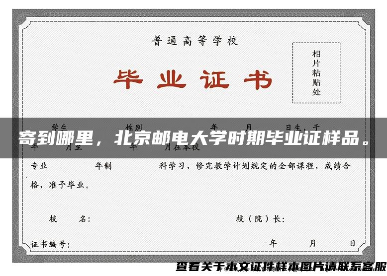 寄到哪里，北京邮电大学时期毕业证样品。