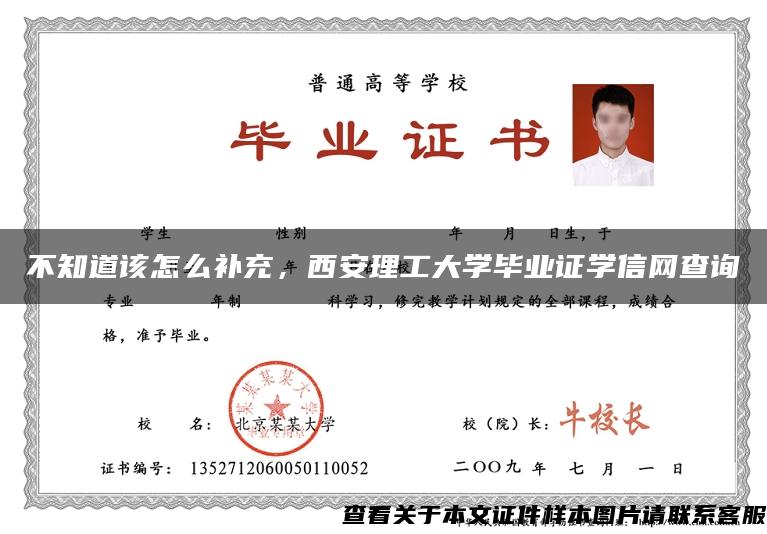 不知道该怎么补充,西安理工大学毕业证学信网查询 不知道该怎么补充,西安理工大学毕业证学信网查询
