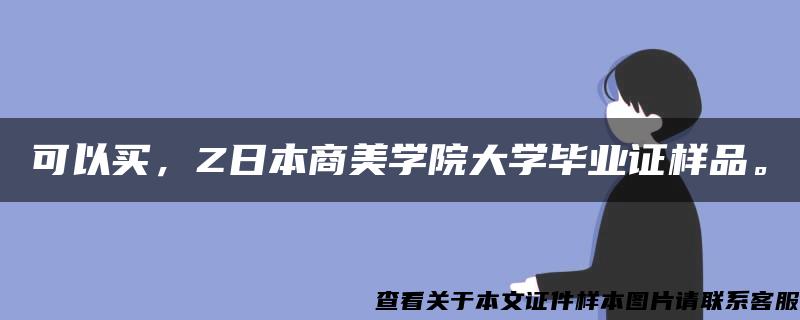 可以买，Z日本商美学院大学毕业证样品。