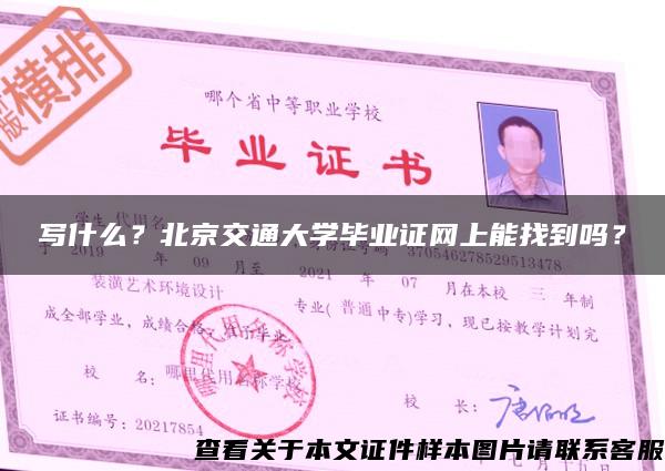 写什么？北京交通大学毕业证网上能找到吗？