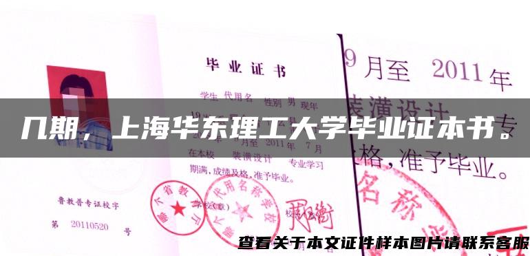 几期，上海华东理工大学毕业证本书。