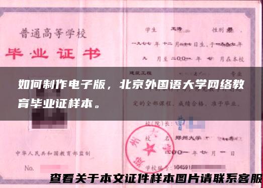 如何制作电子版，北京外国语大学网络教育毕业证样本。