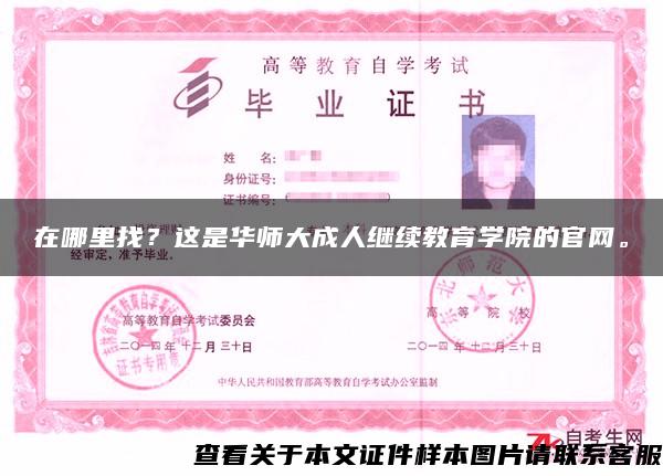 在哪里找？这是华师大成人继续教育学院的官网。
