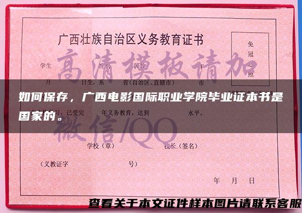 如何保存，广西电影国际职业学院毕业证本书是国家的。