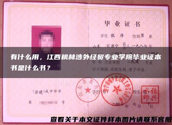 有什么用，江西枫林涉外经贸专业学院毕业证本书是什么书？