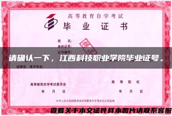 请确认一下，江西科技职业学院毕业证号。