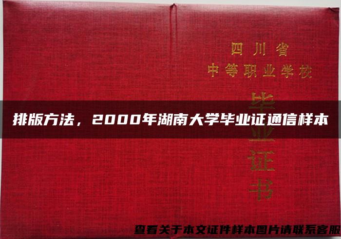 排版方法，2000年湖南大学毕业证通信样本