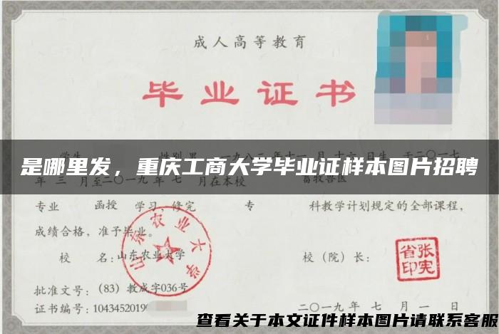 是哪里发，重庆工商大学毕业证样本图片招聘