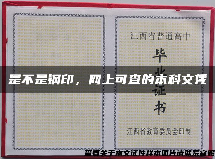 是不是钢印，网上可查的本科文凭
