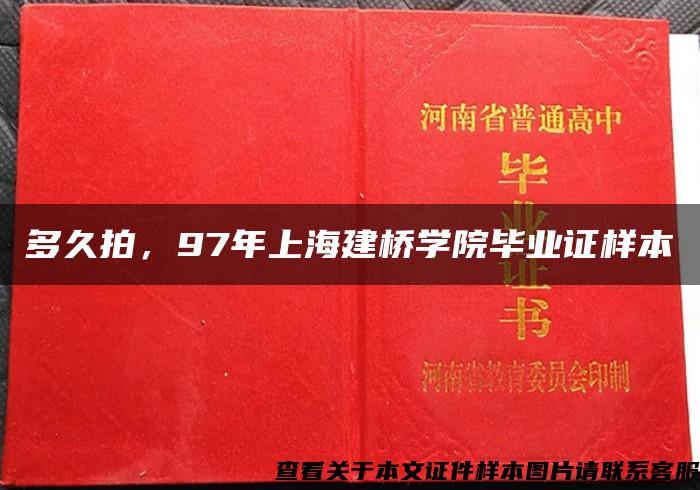 多久拍，97年上海建桥学院毕业证样本