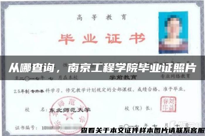 从哪查询，南京工程学院毕业证照片